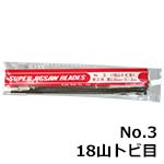 旭工機 糸ノコ刃 No.3 18山トビ目 (12本入)