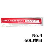 旭工機 糸ノコ刃 No.4 60山並目 (12本入)