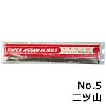 旭工機 糸ノコ刃 No.5 二ツ山 (12本入)