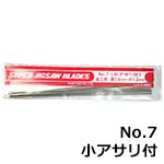 旭工機 糸ノコ刃 No.7 小アサリ付 (12本入)