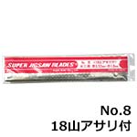 旭工機 糸ノコ刃 No.8 18山アサリ付 (12本入)