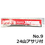 旭工機 糸ノコ刃 No.9 24山アサリ付 (12本入)