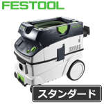 ▼▽ FESTOOL 集塵機 CTL 26NE(スタンダードフィルター)