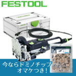 FESTOOL ドミノ DF500 Q-PLUS J