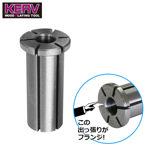 KERV フランジ付コレットリデューサー 12.7mm→6mm