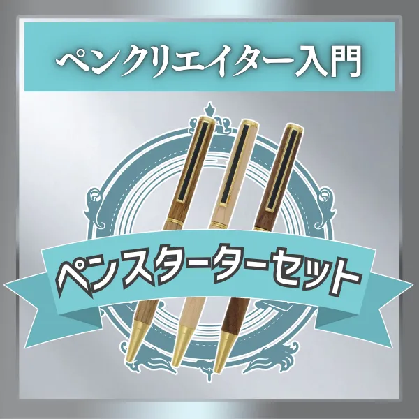 ペンスターターセット
