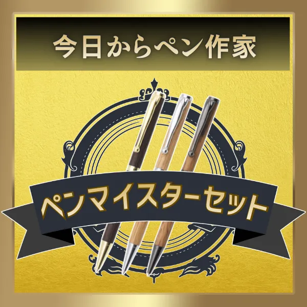 ペンマイスターセット