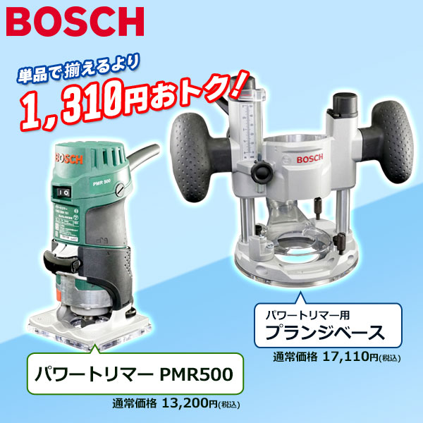 BOSCH プランジベース+トリマー(PMR500)セット
