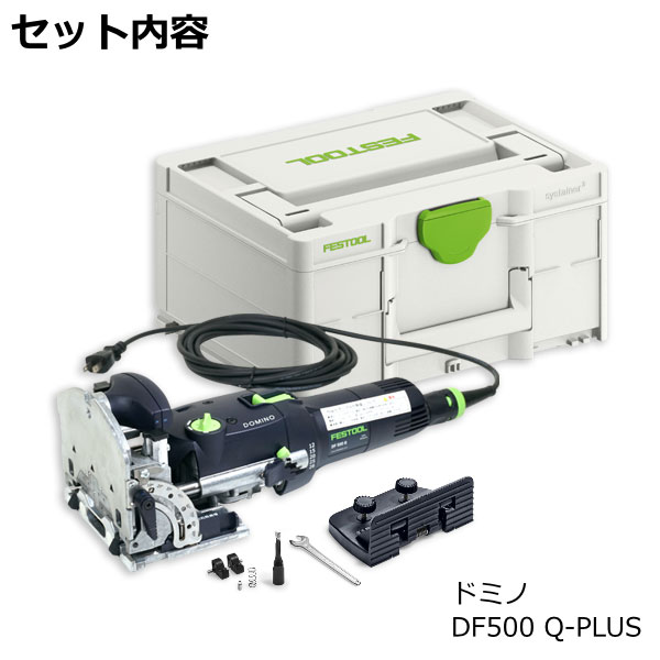 FESTOOL ドミノ DF500 Q-PLUS J & ドミノチップDSセット | つくる人を