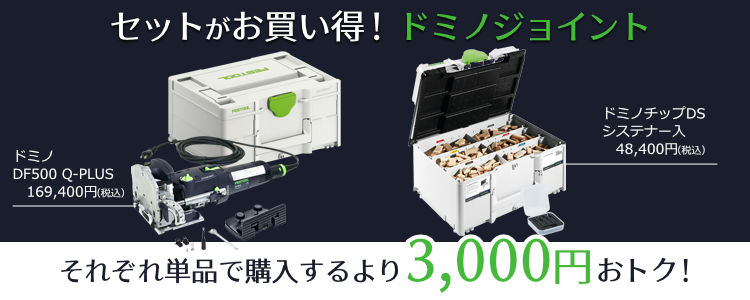 FESTOOL ドミノ DF500 Q-PLUS J & ドミノチップDSセット | つくる人を