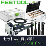 FESTOOL ドミノ DF500 Q-PLUS J & ドミノチップDSセット