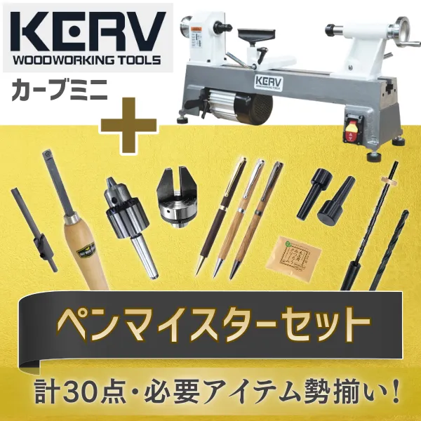 ★ 木工旋盤 カーブミニ 1018 + ペンマイスターセット