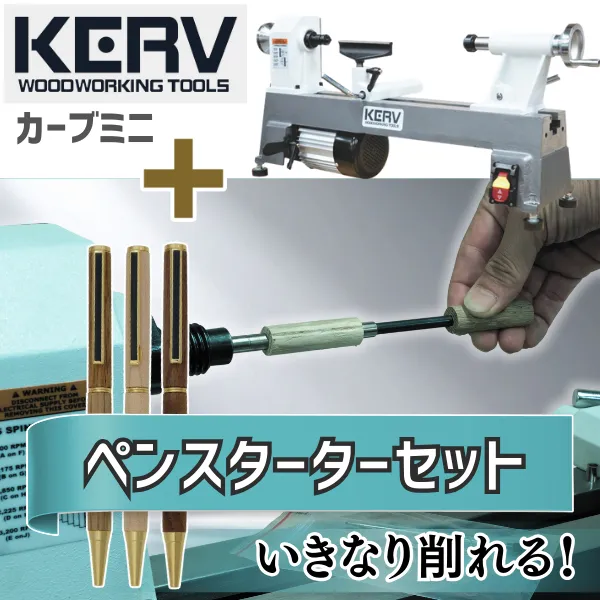 ★ 木工旋盤 カーブミニ 1018 + ペンスターターセット