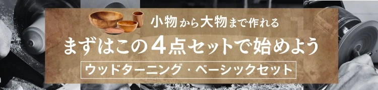 ◆木工旋盤 LAGUNA REVO 1216+ウッドターニング【ベーシックセット】