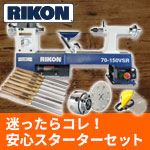 ◆【ウッドターニング・スターターセット】RIKON 木工旋盤 ライコンミドル 2