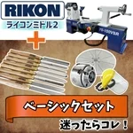 ◆RIKON 木工旋盤 ライコンミドル 2＋ウッドターニング【ベーシックセット】