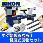 ★【砥がずにすぐ使える！ウッドターニング・スターターセット】RIKON 木工旋盤 ライコンライト