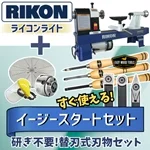 ★RIKON 木工旋盤 ライコンライト＋ウッドターニング【イージースタートセット】