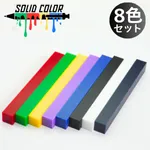 ソリッドカラー・アクリル・ペン生地 8色セット
