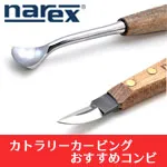 【プレゼント付】NAREX カトラリーカービングおすすめコンビ