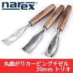 【プレゼント付】NAREX 丸曲がりカービングチゼル 30mm トリオ