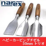 【プレゼント付】NAREX ヘビーカービングチゼル 50mm トリオ