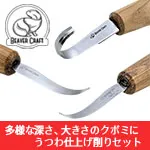【プレゼント付】Beaver Craft うつわ仕上げ削りセット