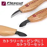 【プレゼント付】Flexcut カトラリーセット