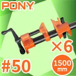 ● #50 ポニークランプ + 1500mm黒パイプ 6組セット
