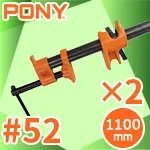 #52 ポニークランプ + 1100mm黒パイプ 2組セット