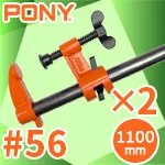 #56 ポニークランプ ディープリーチ + 1100mm黒パイプ 2組セット