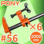 ● #56 ポニークランプ ディープリーチ + 2000mm黒パイプ 6組セット