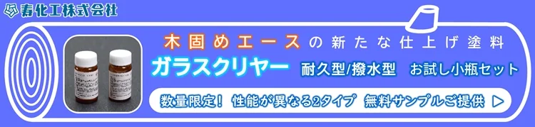 【数量限定・無料サンプル】寿化工 ガラスクリヤー お試し小瓶セット