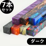 アクリル・ペン生地 7本セット ダーク