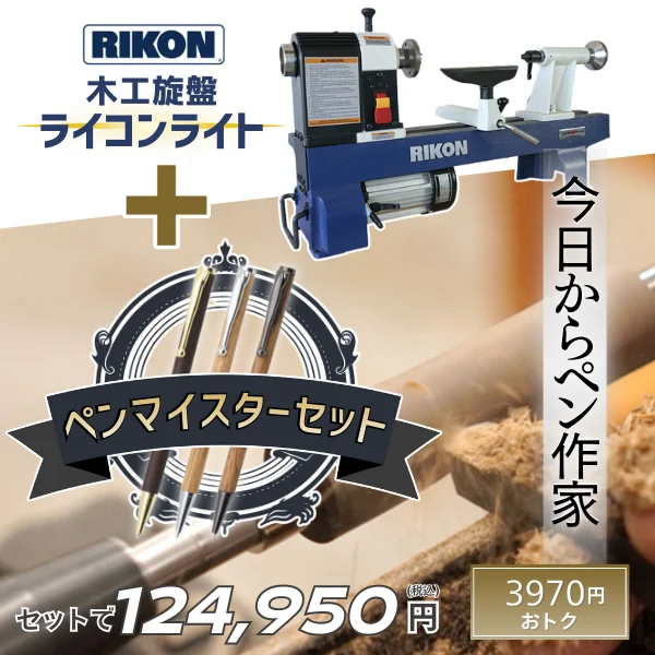 ☆ RIKON 木工旋盤 ライコンライト＋ペンマイスターセット | つくる人 
