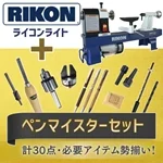 ★ RIKON 木工旋盤 ライコンライト＋ペンマイスターセット