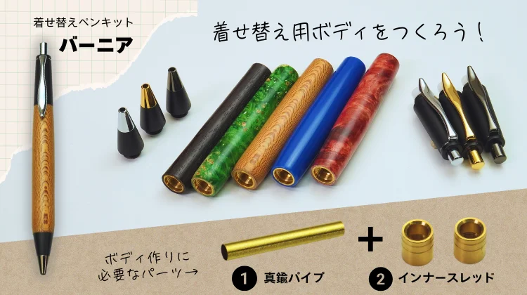 着せ替えボディキット・バーニア用