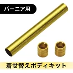 着せ替えボディキット・バーニア用