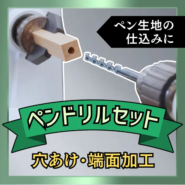 ペンドリルセット