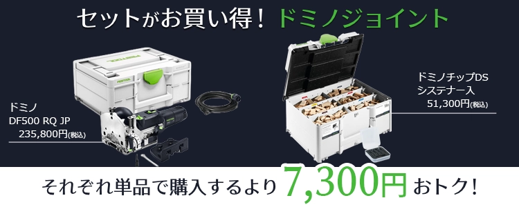 FESTOOL 新型ドミノ DF500 RQ JP & ドミノチップDSセット
