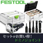 FESTOOL 新型ドミノ DF500 RQ JP & ドミノチップDSセット