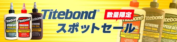 Titebondスポットセール