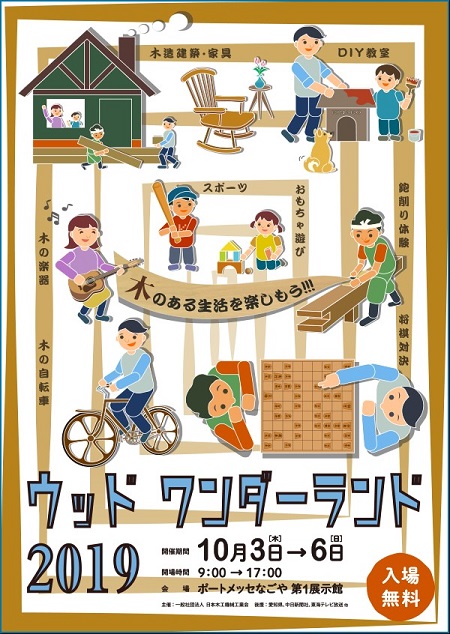 ウッドワンダーランドポスター画像