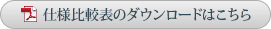 仕様比較表のダウンロードはこちら