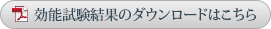 効能試験結果のダウンロードはこちら