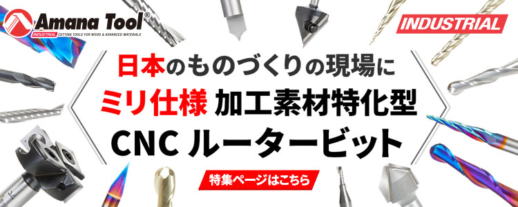 CNCルータービット | つくる人をシゲキする オフの店 Web Shop