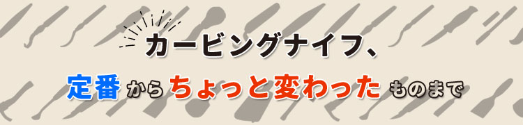 ハンドカービング | つくる人をシゲキする オフの店 Web Shop