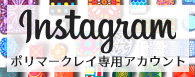 ポリマークレイ専用アカウント
