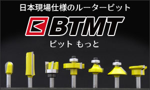 BTMT 日本現場仕様のルータービット
