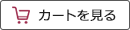 カートを見る